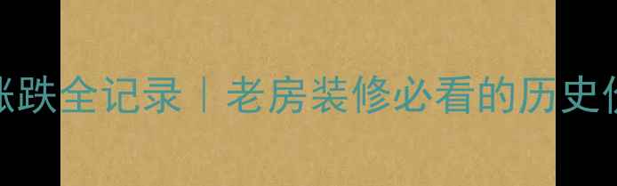 图片 🌟菠萝格木价格20年涨跌全记录｜老房装修必看的历史价格对比与选购指南🌟