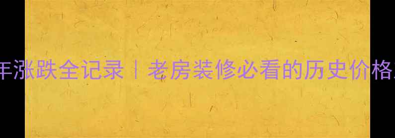图片 🌟菠萝格木价格20年涨跌全记录｜老房装修必看的历史价格对比与选购指南🌟1