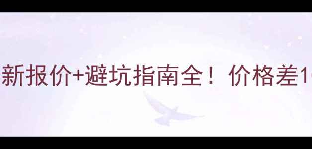 图片 🌟菠萝格防腐木最新报价+避坑指南全！价格差10倍竟因这5点？💰