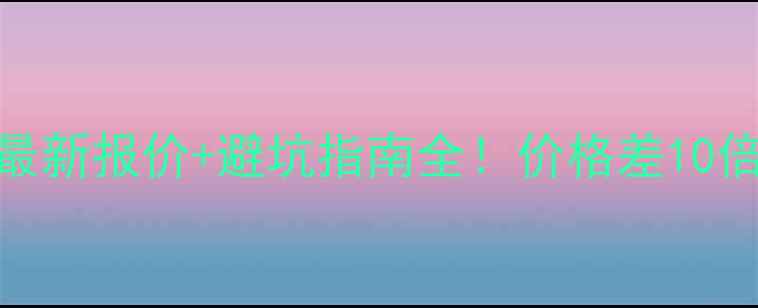 图片 🌟菠萝格防腐木最新报价+避坑指南全！价格差10倍竟因这5点？💰1