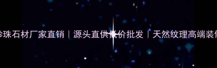 图片 🌟蓝珍珠石材厂家直销｜源头直供低价批发｜天然纹理高端装修必备