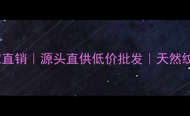 图片 🌟蓝珍珠石材厂家直销｜源头直供低价批发｜天然纹理高端装修必备1