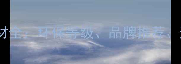 图片 🌟装修必看！全屋定制板材全：环保等级、品牌推荐、避坑指南（附选购清单）1