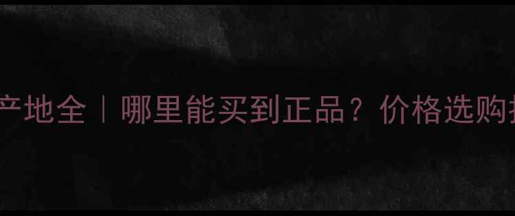 图片 🌟象牙金石材产地全｜哪里能买到正品？价格选购技巧大公开🔍1