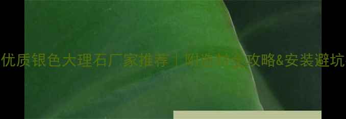 图片 🌟贵州优质银色大理石厂家推荐｜附选材全攻略&安装避坑指南🌟