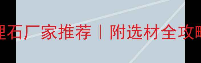 图片 🌟贵州优质银色大理石厂家推荐｜附选材全攻略&安装避坑指南🌟2