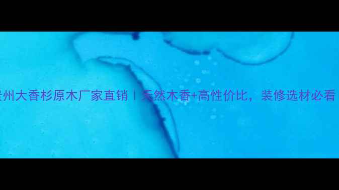 图片 🌟贵州大香杉原木厂家直销｜天然木香+高性价比，装修选材必看！🌟