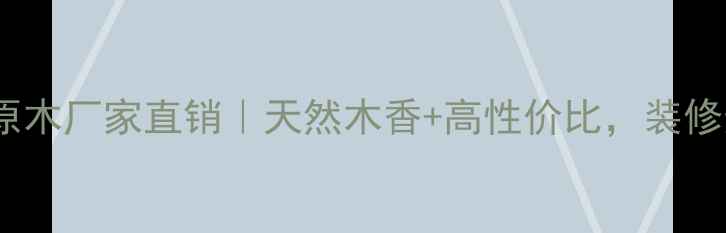 图片 🌟贵州大香杉原木厂家直销｜天然木香+高性价比，装修选材必看！🌟1