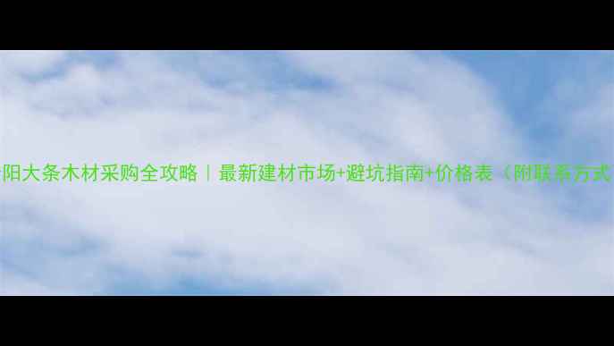 图片 🌟贵阳大条木材采购全攻略｜最新建材市场+避坑指南+价格表（附联系方式）🌟