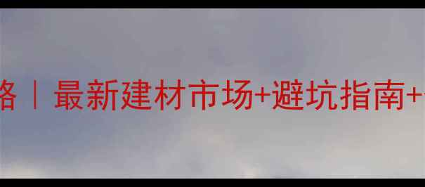 图片 🌟贵阳大条木材采购全攻略｜最新建材市场+避坑指南+价格表（附联系方式）🌟1