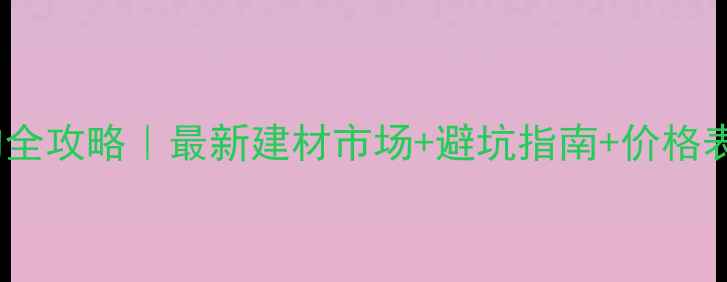 图片 🌟贵阳大条木材采购全攻略｜最新建材市场+避坑指南+价格表（附联系方式）🌟2