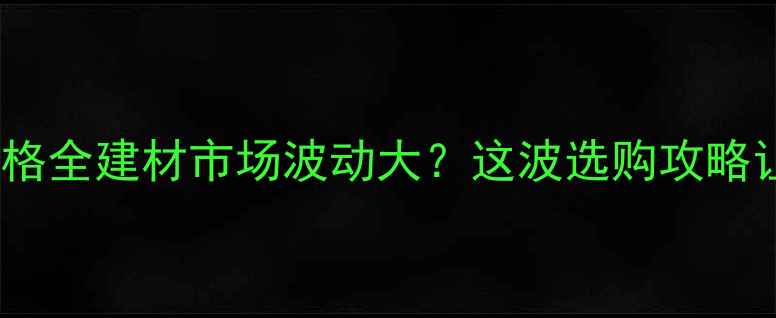 图片 🌟跤趾黄檀价格全建材市场波动大？这波选购攻略让你不踩坑！2