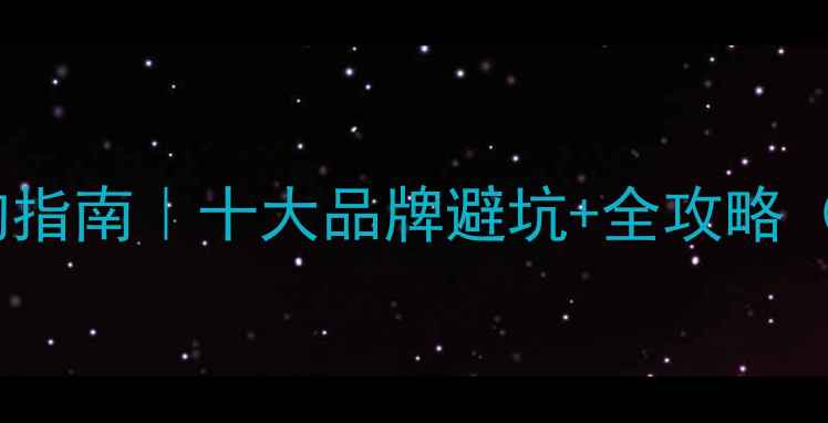 图片 🌟进口木地板选购指南｜十大品牌避坑+全攻略（附参数对比表）1