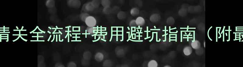 图片 🌟进口木材清关全流程+费用避坑指南（附最新政策）🌟
