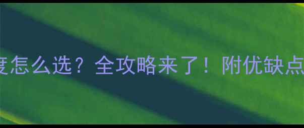 图片 🌟进口白橡木板材厚度怎么选？全攻略来了！附优缺点对比+选购避坑指南🌟