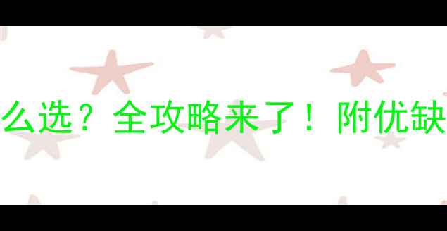 图片 🌟进口白橡木板材厚度怎么选？全攻略来了！附优缺点对比+选购避坑指南🌟1