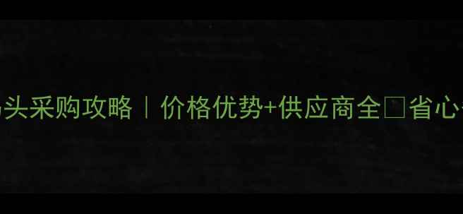 图片 🌟连云港原木码头采购攻略｜价格优势+供应商全🔥省心省力买原木建材