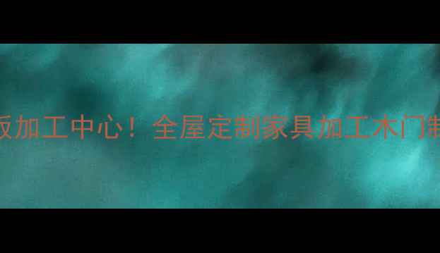 图片 🌟郑州本地人私藏的木板加工中心！全屋定制家具加工木门制作厂家直供价格透明🌟
