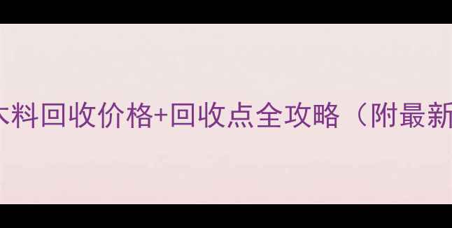 图片 🌟重庆废木料回收价格+回收点全攻略（附最新报价）🌟1