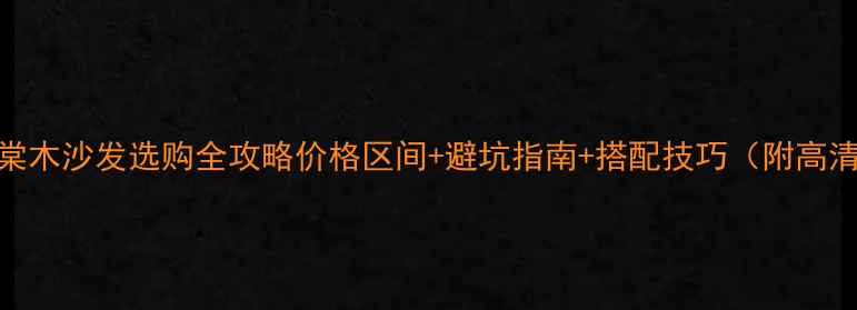 图片 🌟金丝海棠木沙发选购全攻略价格区间+避坑指南+搭配技巧（附高清实拍图）