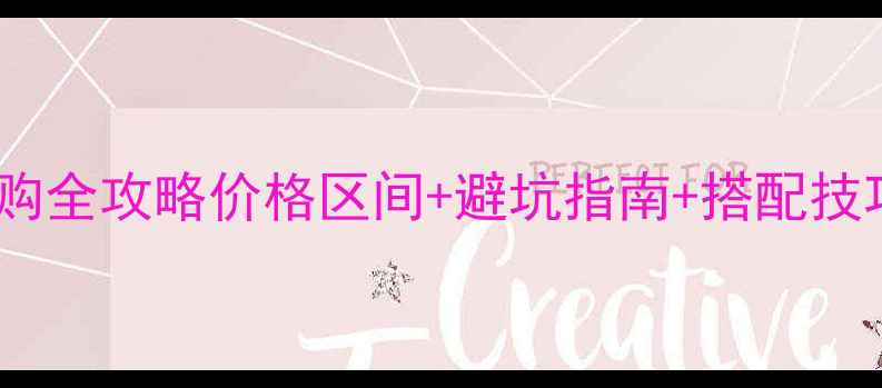 图片 🌟金丝海棠木沙发选购全攻略价格区间+避坑指南+搭配技巧（附高清实拍图）1