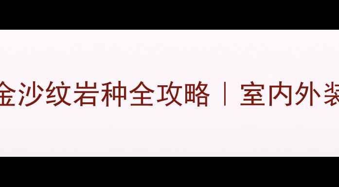 图片 🌟金沙花岗岩天然金沙纹岩种全攻略｜室内外装修必看高阶选材！