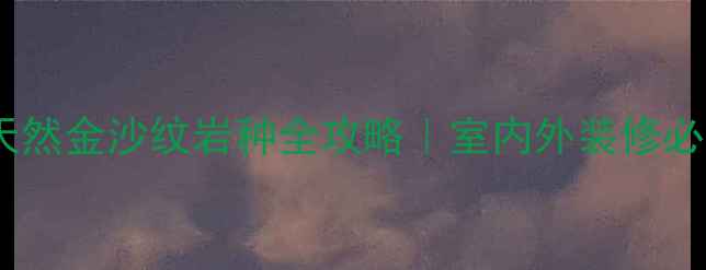 图片 🌟金沙花岗岩天然金沙纹岩种全攻略｜室内外装修必看高阶选材！1