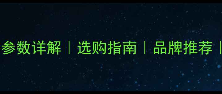 图片 🌟防腐木十大规格参数详解｜选购指南｜品牌推荐｜安装注意事项🌟1