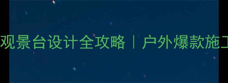 图片 🌟防腐木双层观景台设计全攻略｜户外爆款施工指南+材料🌳