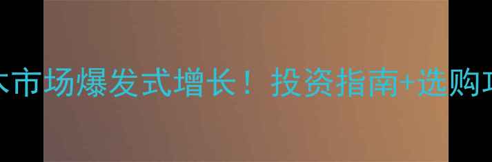图片 🌟防腐木市场爆发式增长！投资指南+选购攻略全🌟