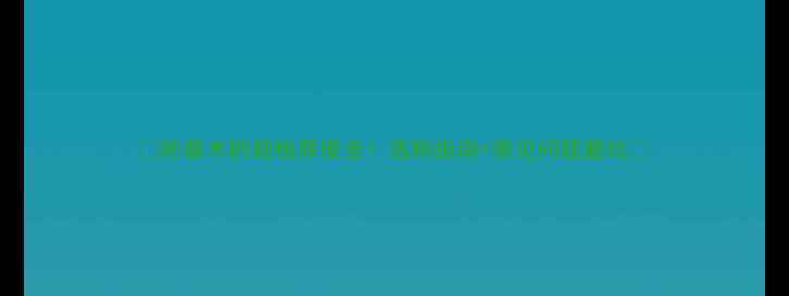 图片 🌟防腐木的规格厚度全！选购指南+常见问题避坑🌟
