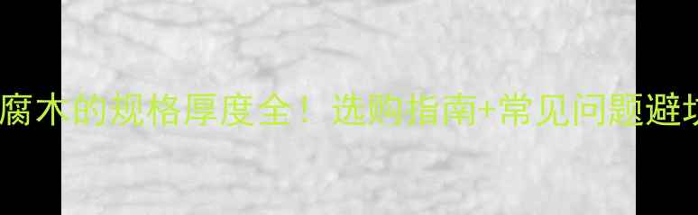 图片 🌟防腐木的规格厚度全！选购指南+常见问题避坑🌟2
