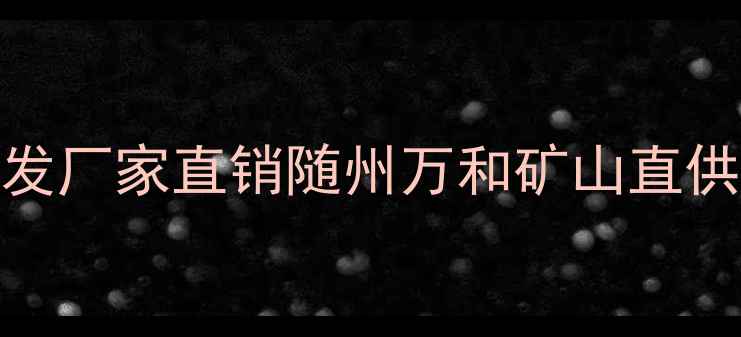 图片 🌟随州万和石材厂天然石材批发厂家直销随州万和矿山直供岩石加工石料价格低质量优🌟
