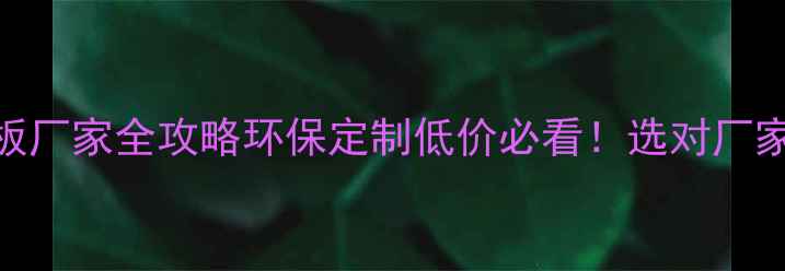 图片 🌟青州鲁中地区刨花板厂家全攻略环保定制低价必看！选对厂家省下10万装修预算💰