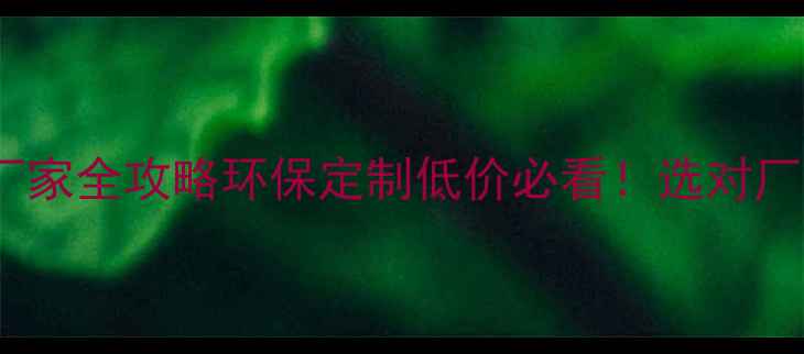 图片 🌟青州鲁中地区刨花板厂家全攻略环保定制低价必看！选对厂家省下10万装修预算💰1
