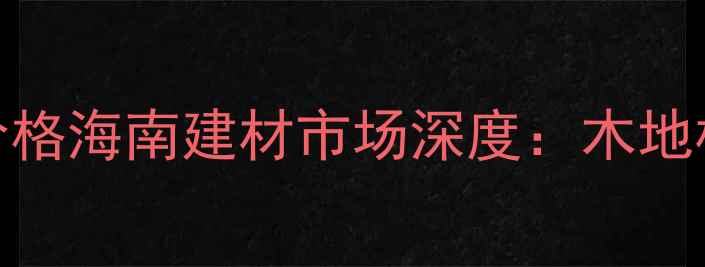 图片 🌟非洲黄花梨价格海南建材市场深度：木地板选购全攻略🌟