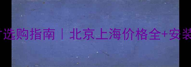 图片 🌟风正黑石材选购指南｜北京上海价格全+安装注意事项🌟1