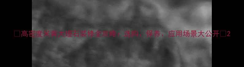 图片 🌟高密度米黄大理石装修全攻略：选购、保养、应用场景大公开🌟2