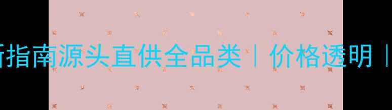 图片 🌟黄冈石材采购最新指南源头直供全品类｜价格透明｜黄冈石材厂家推荐1