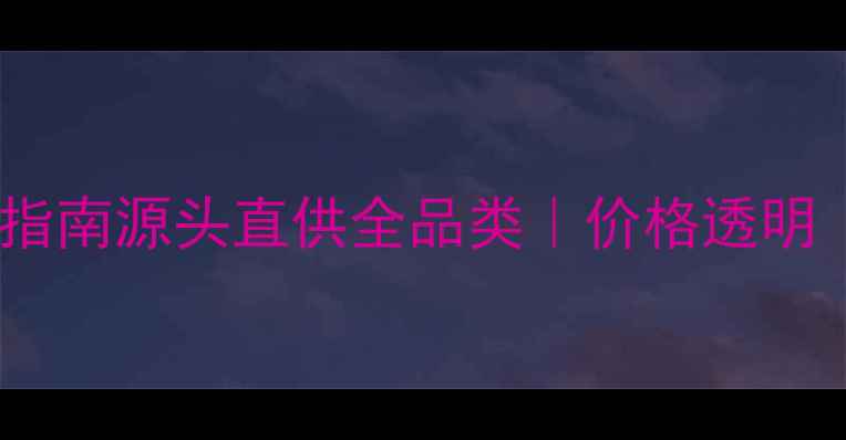 图片 🌟黄冈石材采购最新指南源头直供全品类｜价格透明｜黄冈石材厂家推荐2