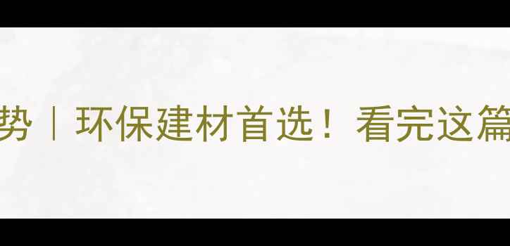 图片 🌱建筑木材的9大优势｜环保建材首选！看完这篇我果断换材料了✨1