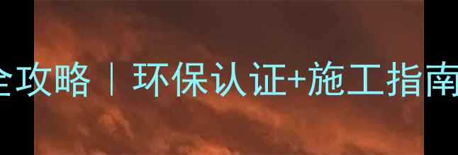 图片 🌲日本进口木材选购全攻略｜环保认证+施工指南+避坑要点（附清单）