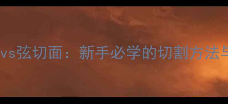 图片 🌲木材径切面vs弦切面：新手必学的切割方法与选材指南！2