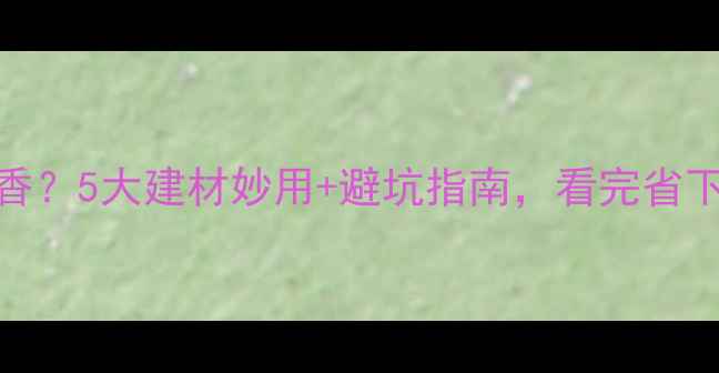 图片 🌲木材破碎有多香？5大建材妙用+避坑指南，看完省下万元装修费！💡