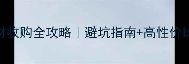 图片 🌲河北木材收购全攻略｜避坑指南+高性价比平台推荐