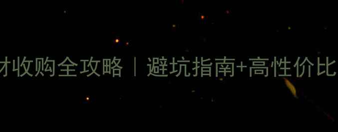 图片 🌲河北木材收购全攻略｜避坑指南+高性价比平台推荐1