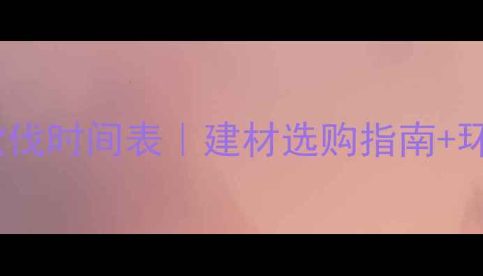 图片 🌲美国原木砍伐时间表｜建材选购指南+环保认证全🔧1