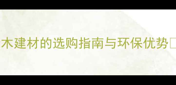 图片 🌲芬兰樟子松木材出口：进口松木建材的选购指南与环保优势🇫🇮家居装修木材选购进口建材1
