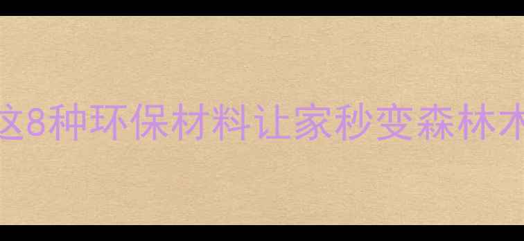 图片 🌳原木建材新趋势｜这8种环保材料让家秒变森林木屋✨零基础也能看懂