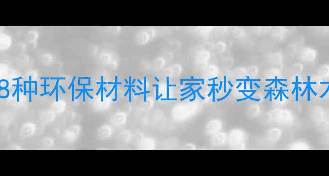 图片 🌳原木建材新趋势｜这8种环保材料让家秒变森林木屋✨零基础也能看懂1